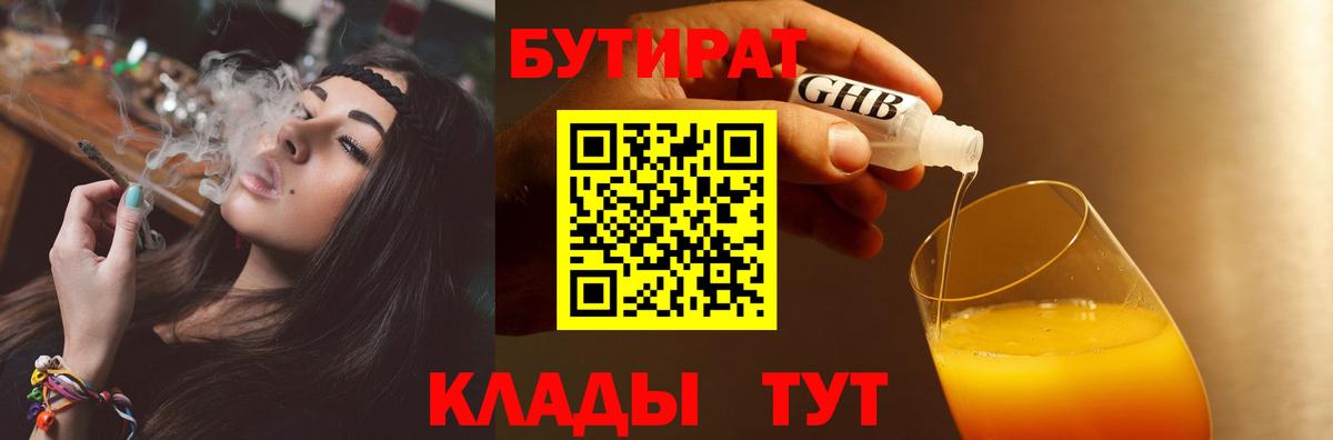 Бутират вода  БУТИРАТ  Рыбинск 