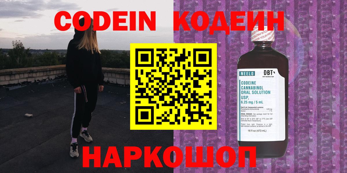 Codein Purple Drank  Кодеин напиток Lean (лин)  Рыбинск  Вход с VPN 